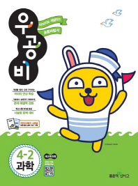 우공비초등과학 4-2(2018년2학기)